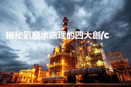 揭秘氨廢水處理的四大創(chuàng)新方法，你明白幾個？